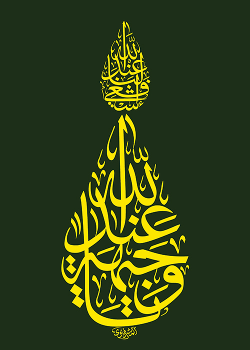 یاوجیهه عند الله اشفعی لنا عند الله یاوجیهه عند الله اشفعی لنا عند الله