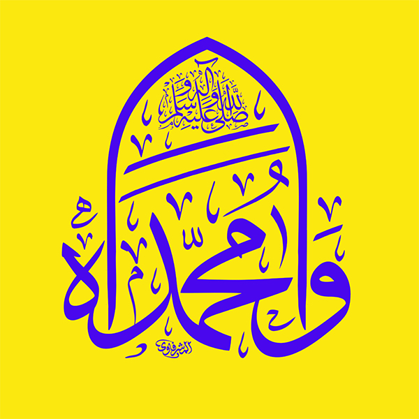 وا محمداه وا محمداه