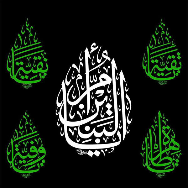 القاب حضرت ام البنین