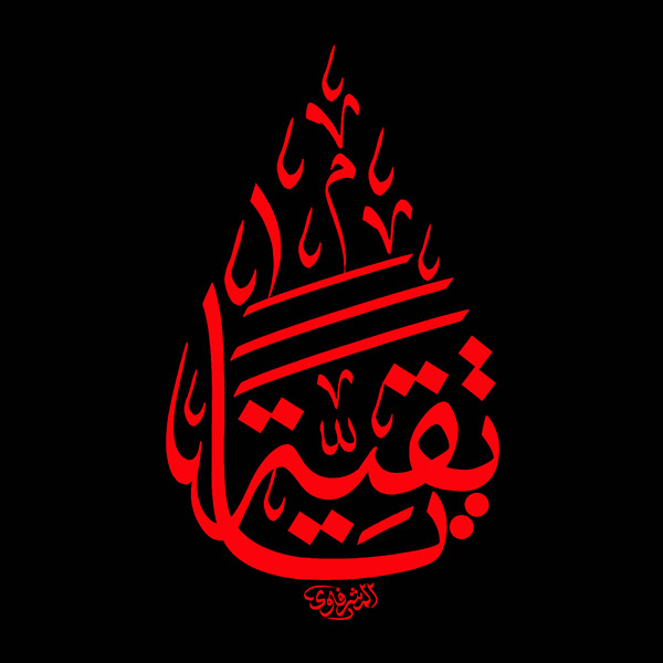 یا تقیه یا ام البنین یا تقیه یا ام البنین