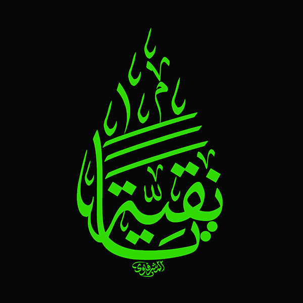 یا نقیه یا ام البنین یا نقیه یا ام البنین