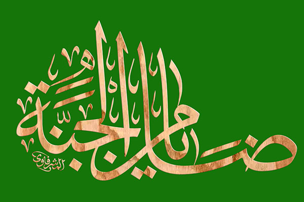 یا ضامن الجنه یا ضامن الجنه