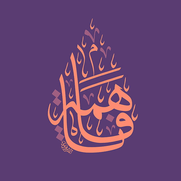 یافاهمه یازینب الکبرى