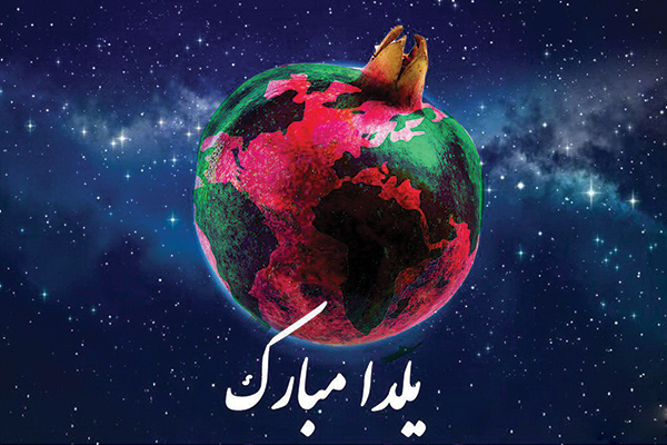 یلدا مبارک