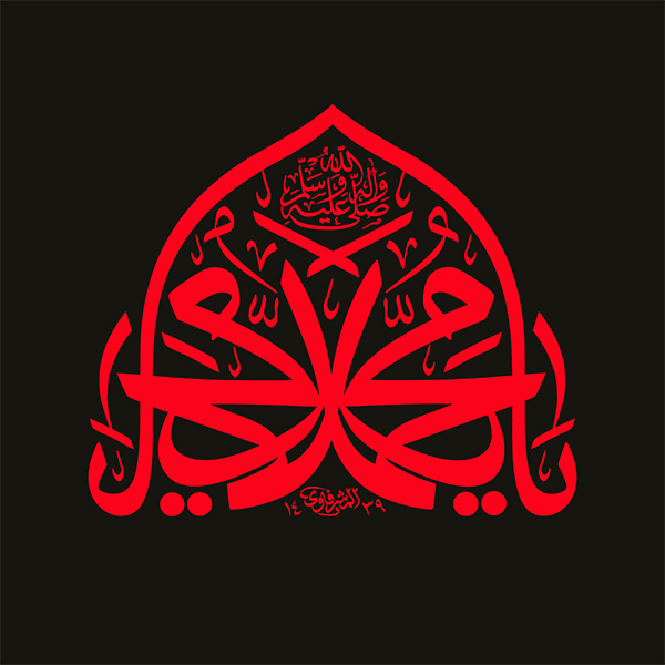 یا محمد(ص)