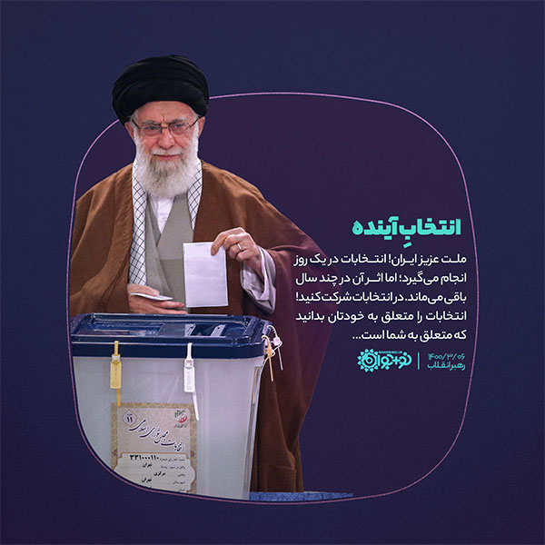 انتخاب آینده انتخاب آینده