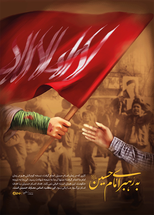 به رهبری امام حسین علیه السلام به رهبری امام حسین علیه السلام