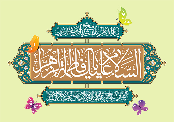 السلام علیک یا فاطمه الزهرا