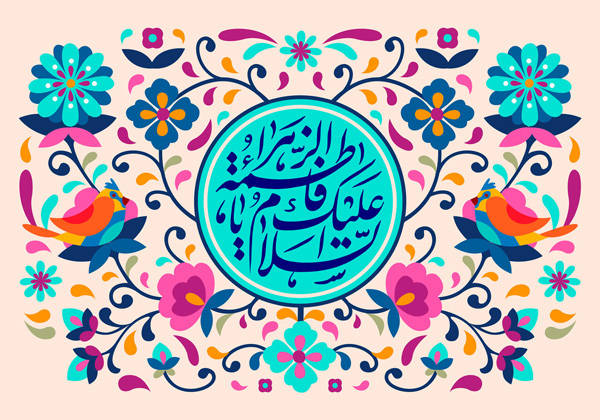 پوستر السلام علیک یا فاطمه الزهرا