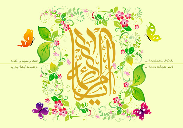 پوستر یا ام الائمه