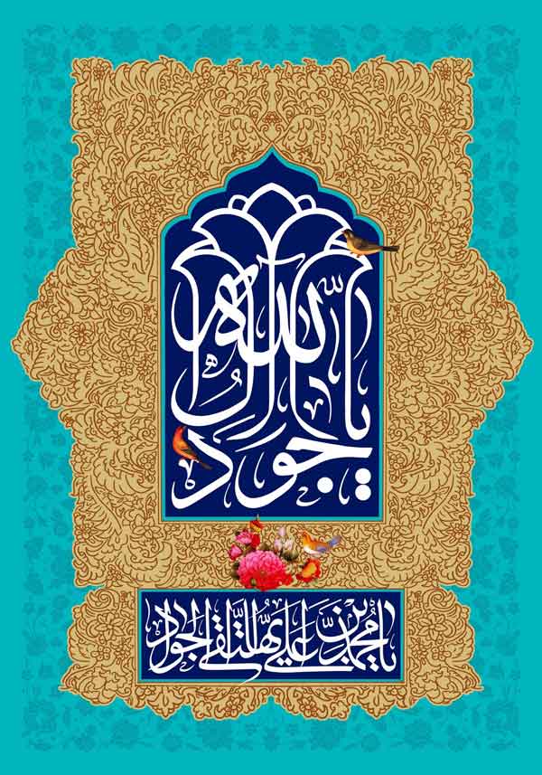 پوستر یا جواد الائمه