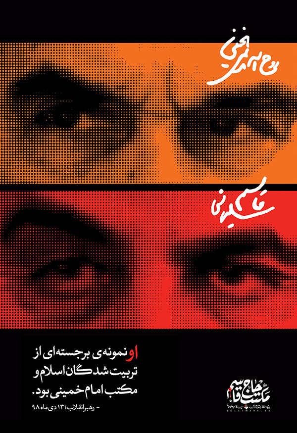 نمونه برجسته مکتب امام خمینی (رحمة الله علیه)