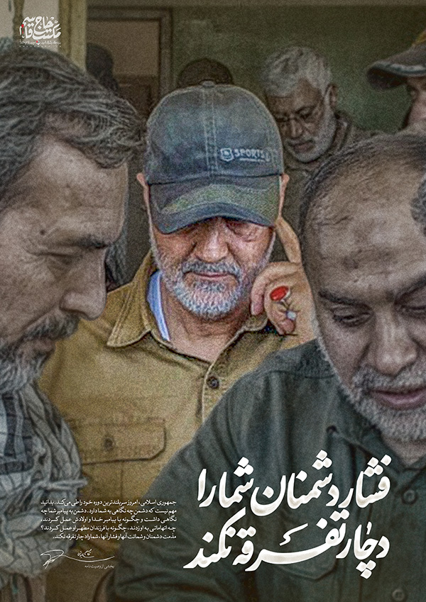 پوستر فشار دشمنان، شما را دچار تفرقه نکند