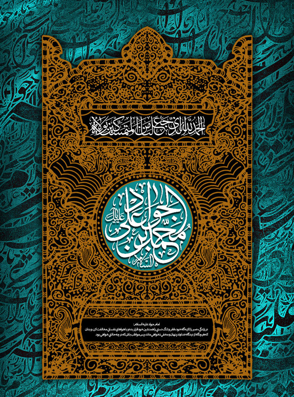 پوستر امام جواد علیه السلام