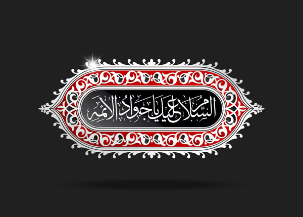 السلام علیک یا جواد الائمه