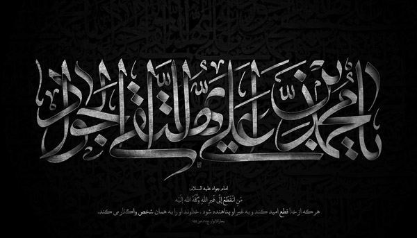 تایپوگرافی نام امام جواد علیه السلام تایپوگرافی نام امام جواد علیه السلام