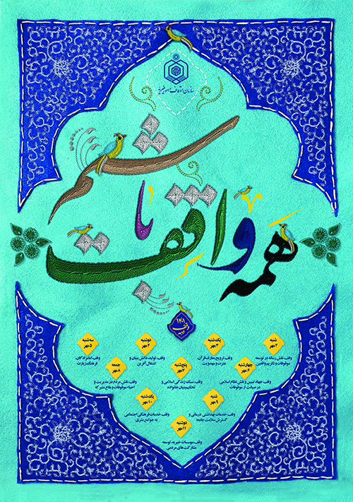 پوستر همه واقف باشیم
