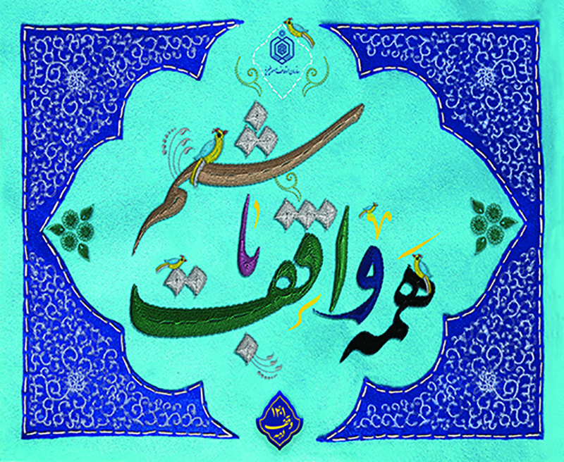 پوستر همه واقف باشیم