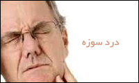 درد سوزه و درمان آن
