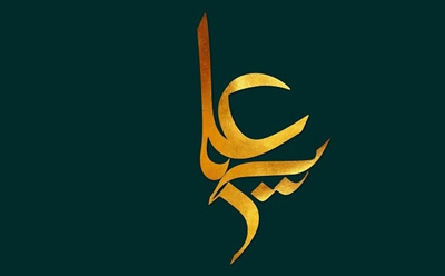   شرح زندگانی علی (ع)  