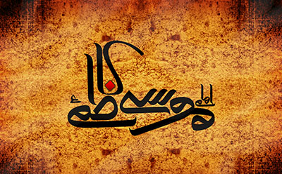   صحیفة الکاظمیه
