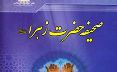 صحیفة الزهرا (س)  
