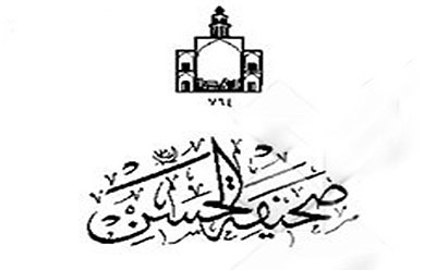  صحیفة الحسن (ع) 