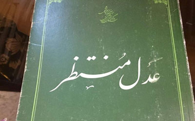  عدل منتظر 