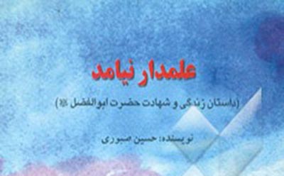  علمدار نیامد  