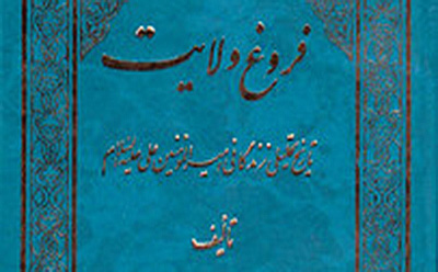  معرفی کتاب فروغ ولایت  