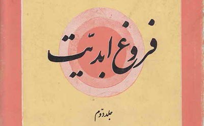 معرفی کتاب  فروغ ابدیت (جلد دوم) 