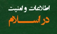  اطلاعات و امنیت در اسلام