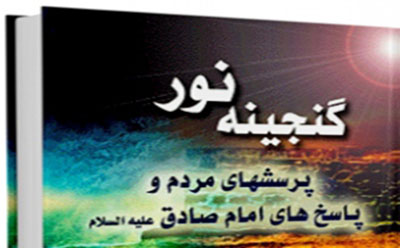   معرفی کتاب گنجینه نور (جلد اول) پرسش‌هایی از امام صادق (ع) 