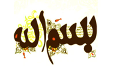  بَسمَله در قرآن