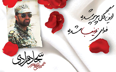 وصیتنامه شهید مدافع حرم سجاد مرادی