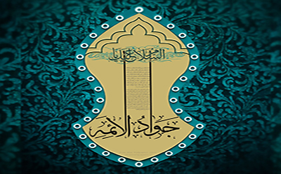  کتاب‌شناسی امام جواد (ع)