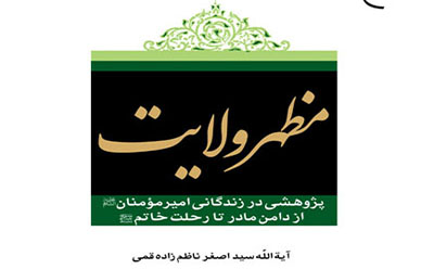  معرفی کتاب مظهر ولایت  