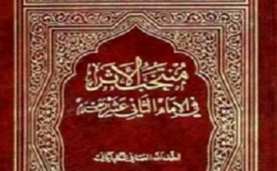   معرفی کتاب منتخب الاثر  