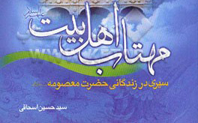   معرفی کتاب مهتاب اهل‌بیت (ع) 