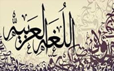  زبان عربی در برابر زبان عجمی
