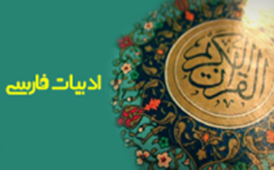  تأثیر قرآن بر زبان و ادبیات فارسی 