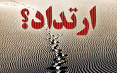 بررسی معنا و جزای ارتداد در آیات قرآن