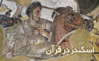  اسکندر در قرآن