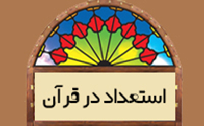  استعداد در قرآن