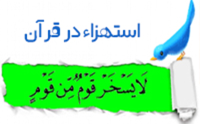   استهزاء در قرآن