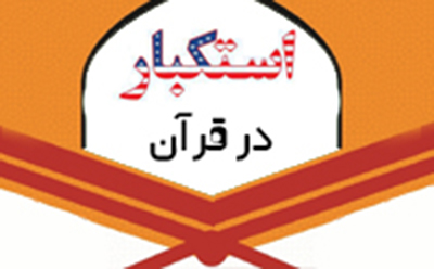 استکبار در آیات قرآن