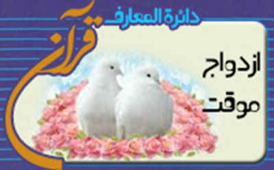  ازدواج موقت از قرآن تا سنّت