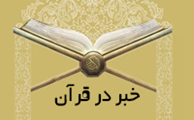  خبر و خبر رسانی در آیاتِ قرآن