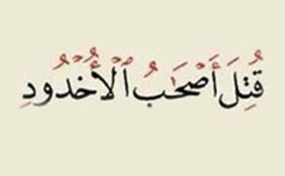 معنای اُخدود در قرآن