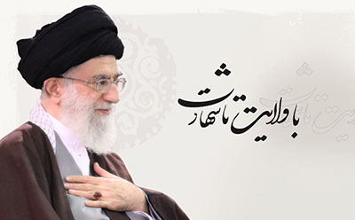 بایسته‌های ولایتمداری